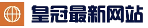 皇冠体育-官方授权平台-CROWNSPORTS